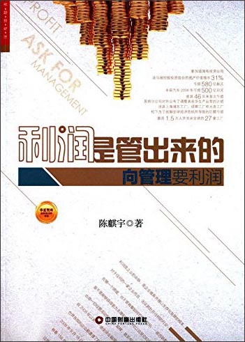 利润是管出来的：向管理要利润