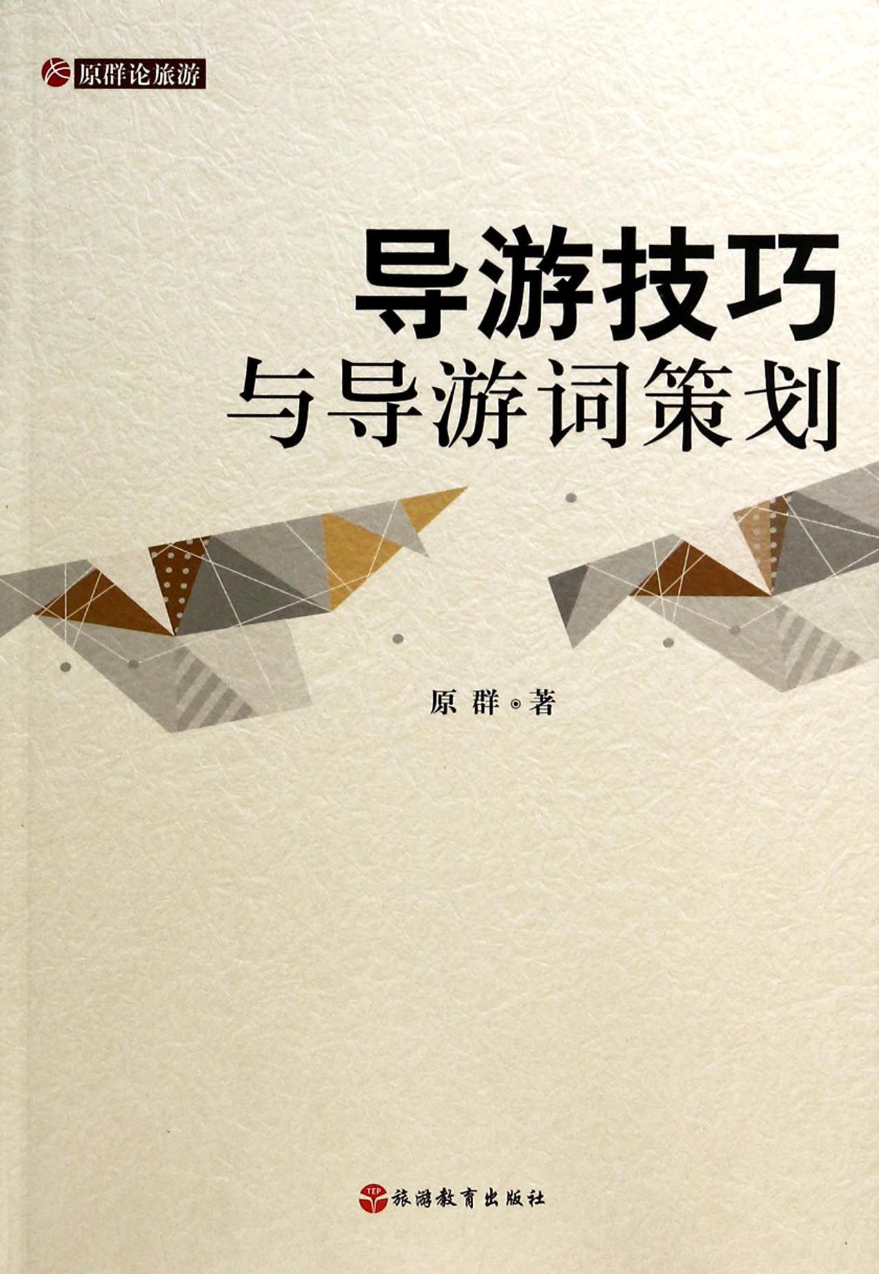 导游技巧与导游词策划/原群论旅游