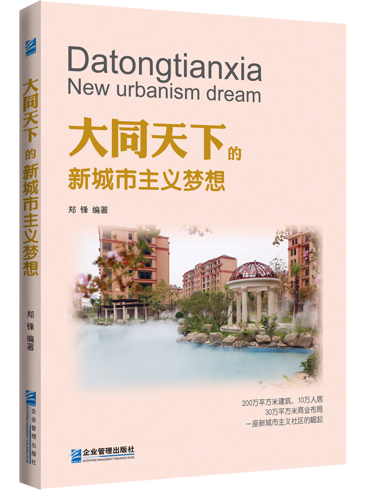 大同天下的新城市主义梦想