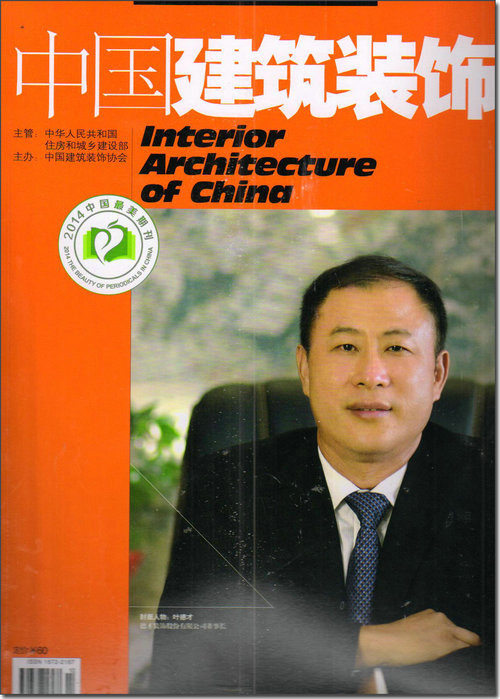 中国建筑装饰装修（2014年第10期·总第142期）