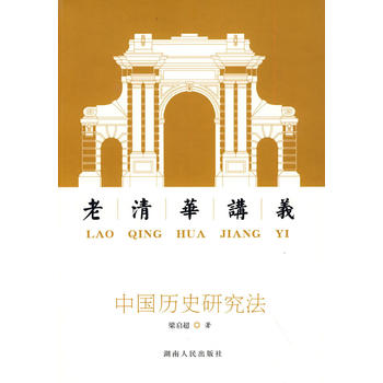 中国历史研究法：老清华讲义