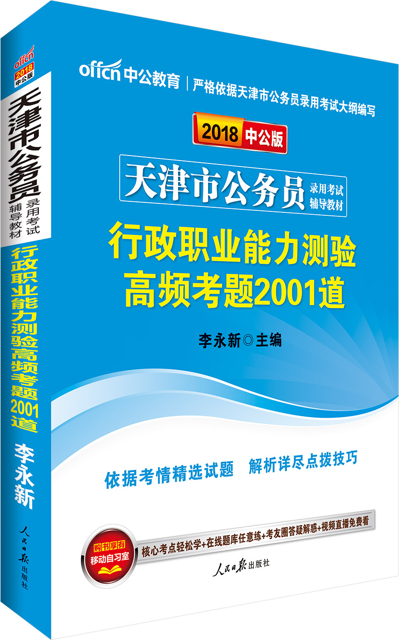 中公版·2018天津市公务员录用考试辅导教材：行政职业能力测验高频考题2001道