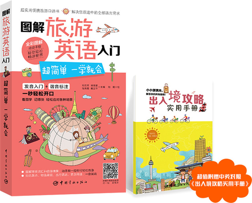 图解旅游英语入门：超简单 一学就会