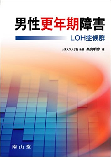 男性更年期障害 Loh症候群
