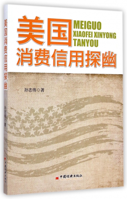 美国消费信用探幽