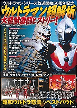 「ウルトラマン超解析」大怪獣激闘ヒストリ