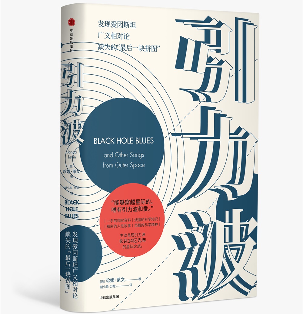 引力波 发现爱因斯坦广义相对论缺失的“最后一块拼图” 中信出版社