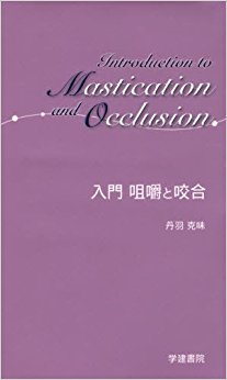 入門 咀嚼と咬合