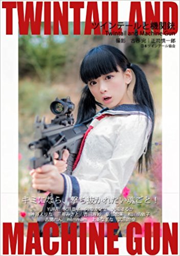 ツインテールと機関銃