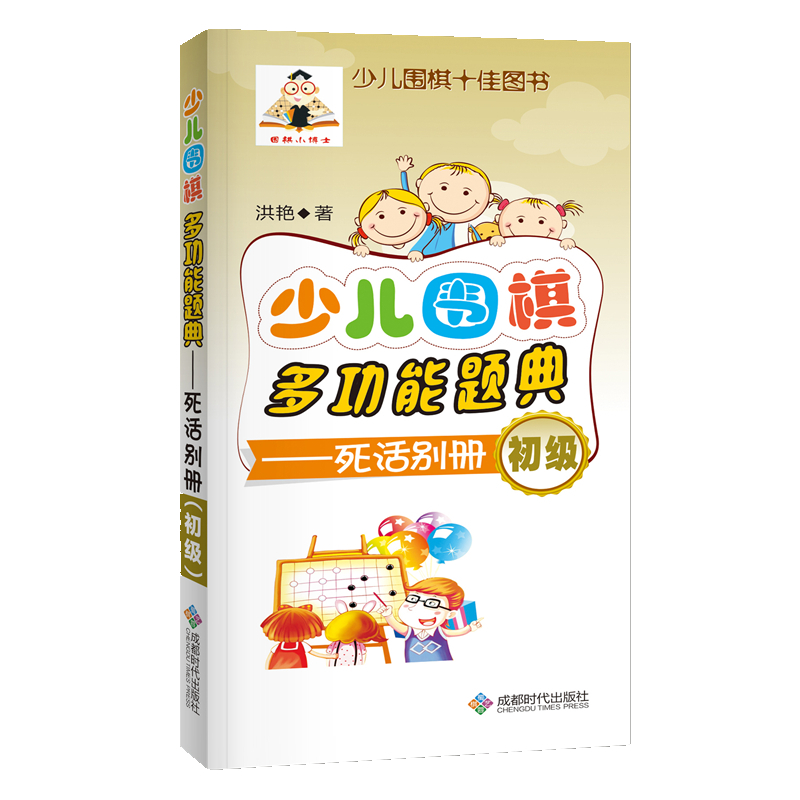 少儿围棋多功能题典（死活别册初级）