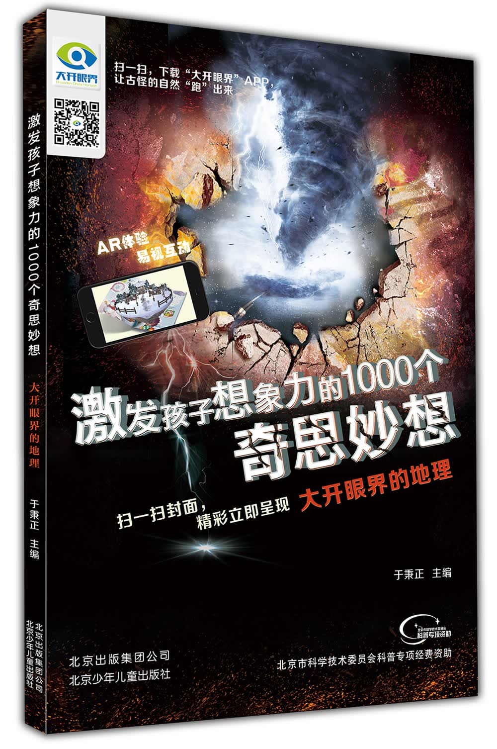 激发孩子想象力的1000个奇思妙想 大开眼界的地理 