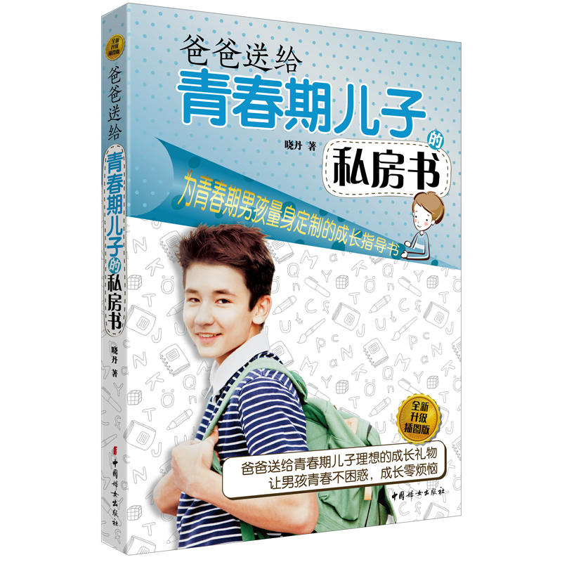 爸爸送给青春期儿子私房书 10~16岁青春期男孩 儿童生理问题家庭教育儿百科书 青少年生理性教育
