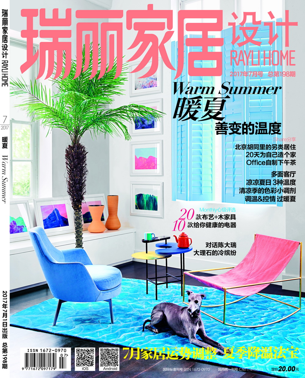瑞丽家居设计（2017年第7期）
