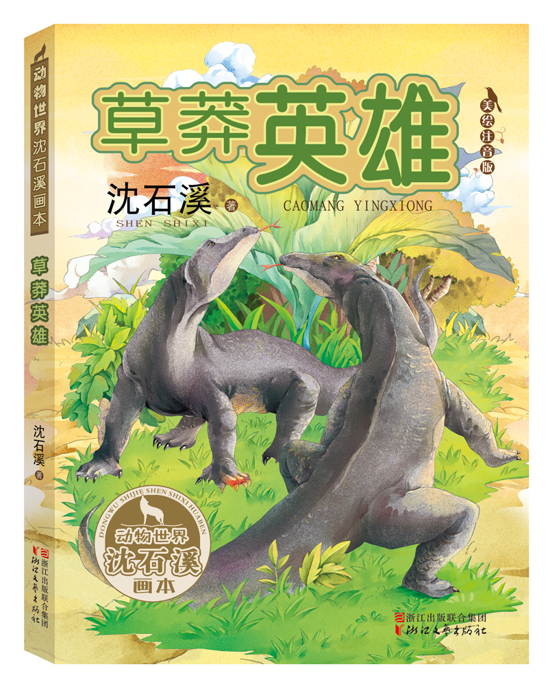 草莽英雄(动物世界沈石溪画本 美绘注音版)