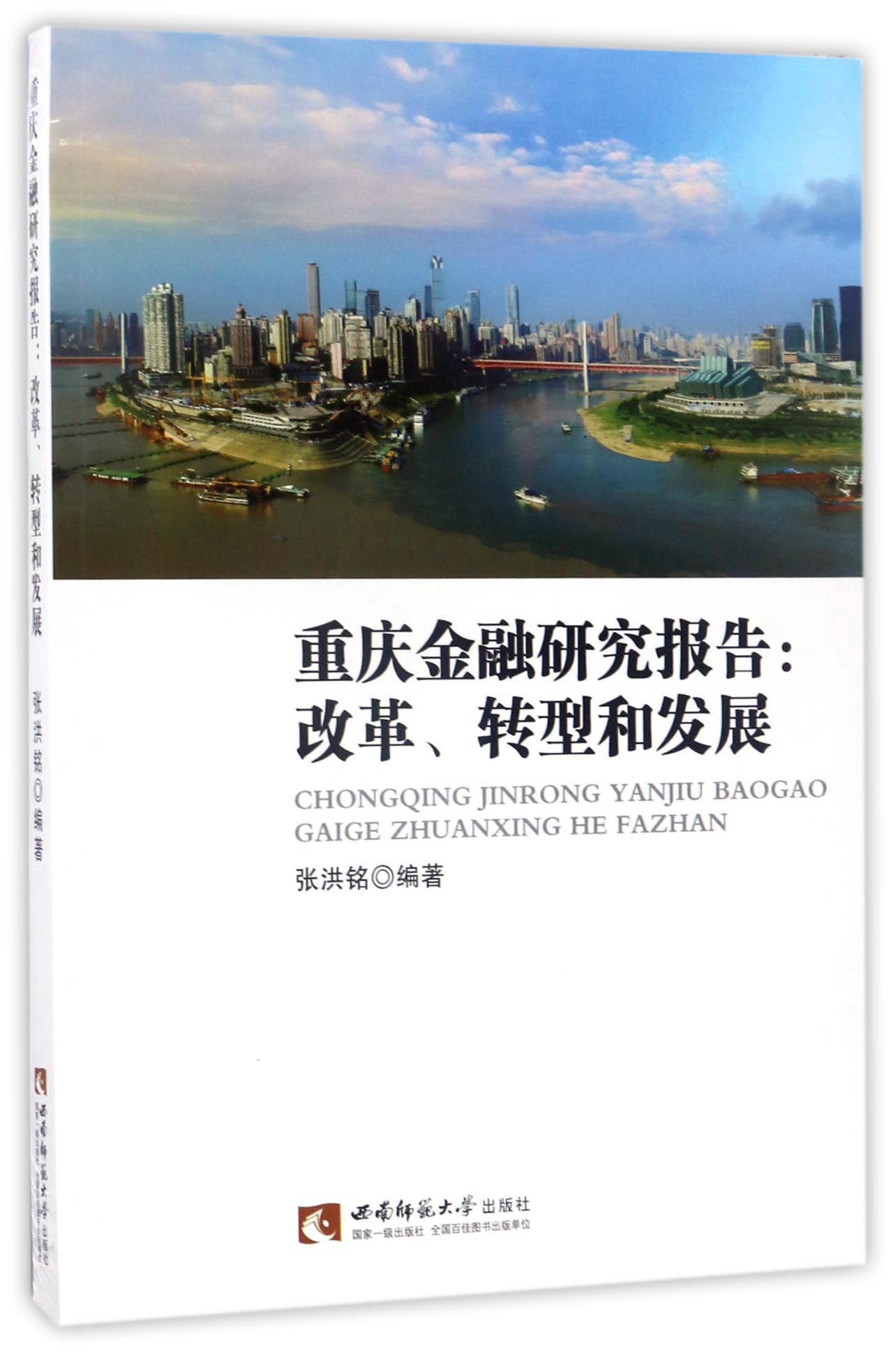 重庆金融研究报告：改革、转型和发展