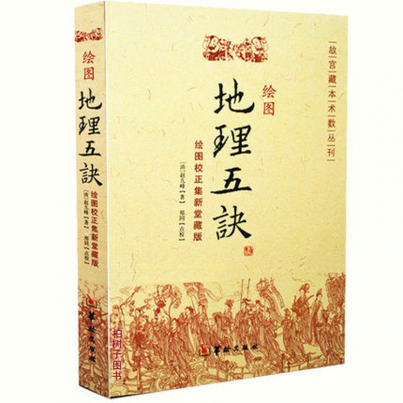 绘图地理五诀(绘图校正集新堂藏版)/故宫藏本术数丛刊 赵九峰 阴阳宅 五行 三合派风水入门