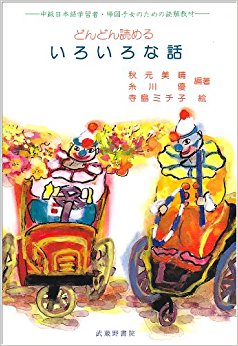 どんどん読めるいろいろな話 中級日本語学習者?帰国子女のための読解教材