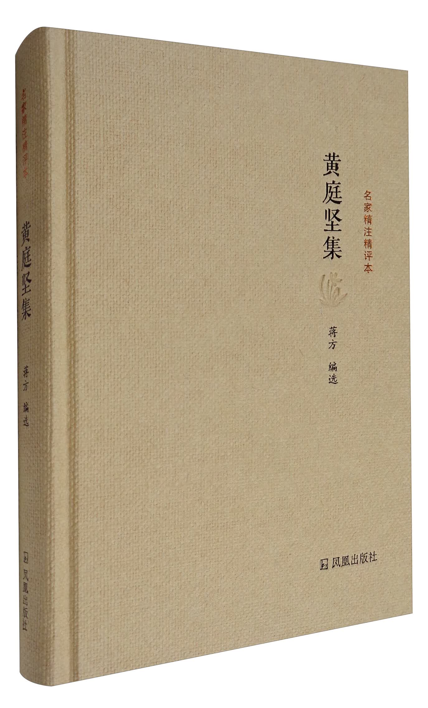 [正版图书]名家精注精评本：黄庭坚集