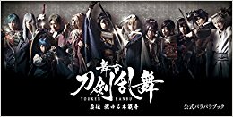舞台 刀剣乱舞 虚伝 公式パラパラブック