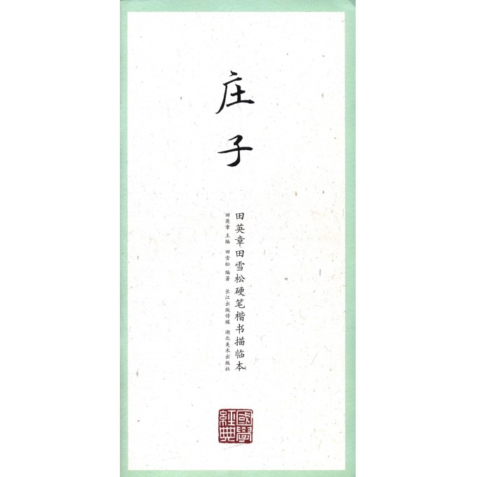 庄子/田英章书田雪松硬笔楷书描临本