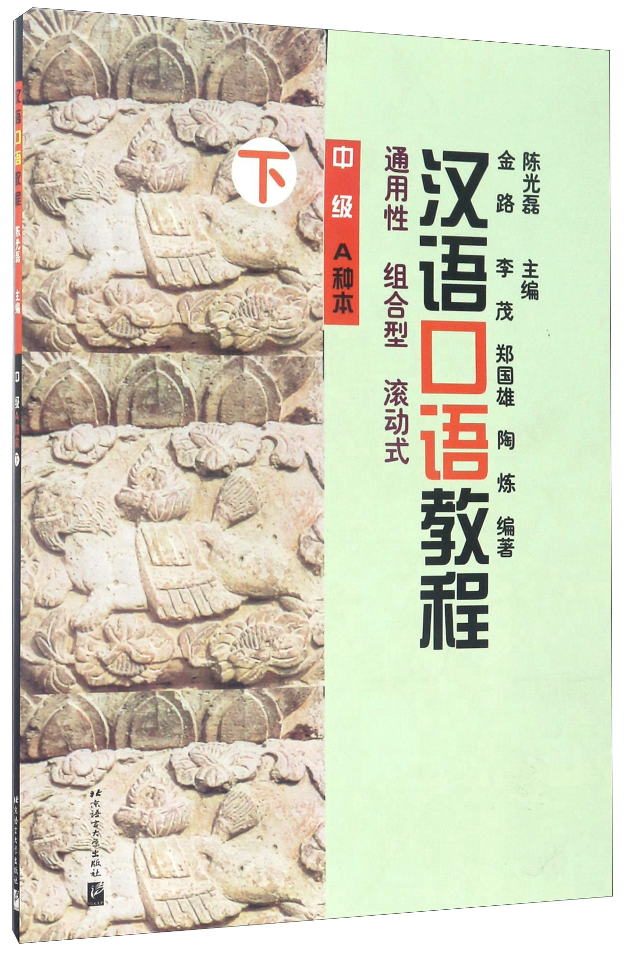 汉语口语教程（下 中级 A种本 附光盘）
