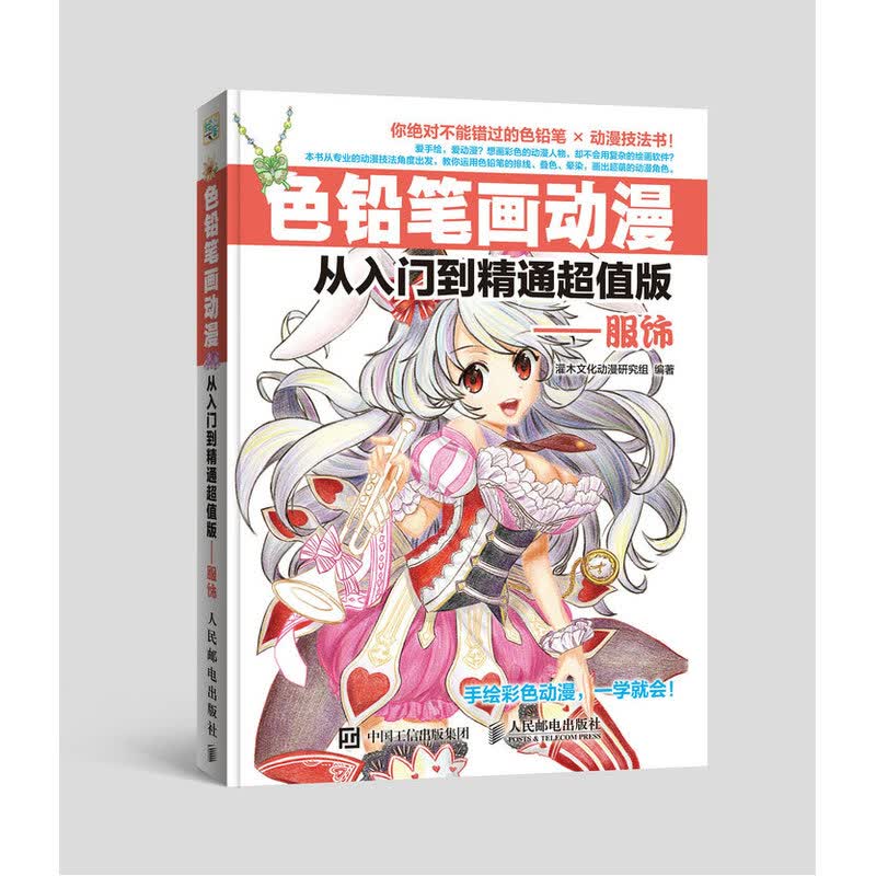 色铅笔画动漫从入门到精通版——服饰/书籍/绘画/彩铅/铅笔画