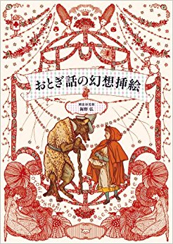 おとぎ話の幻想挿絵