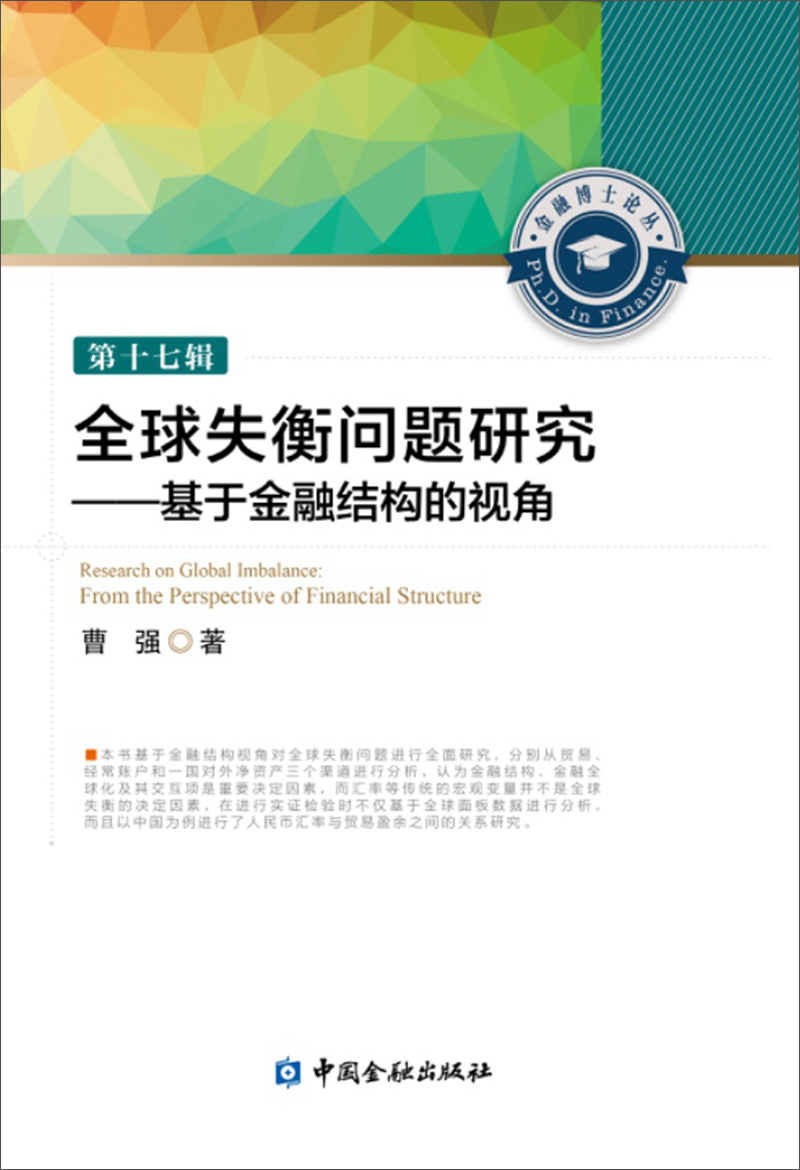 全球失衡问题研究 基于金融结构的视角