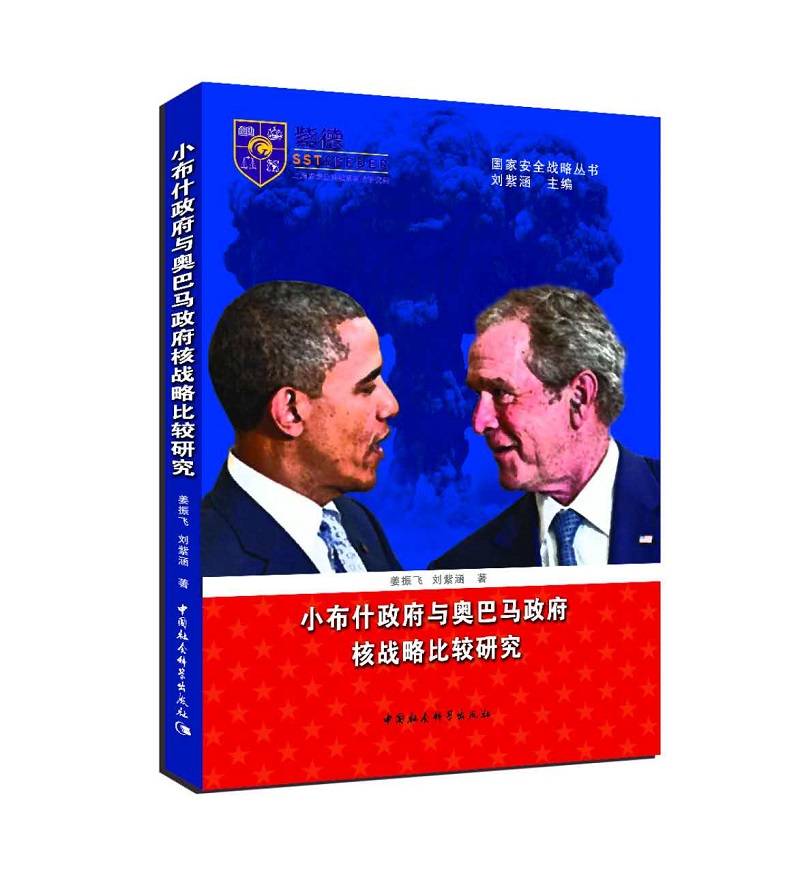 小布什政府与奥巴马政府核战略比较研究