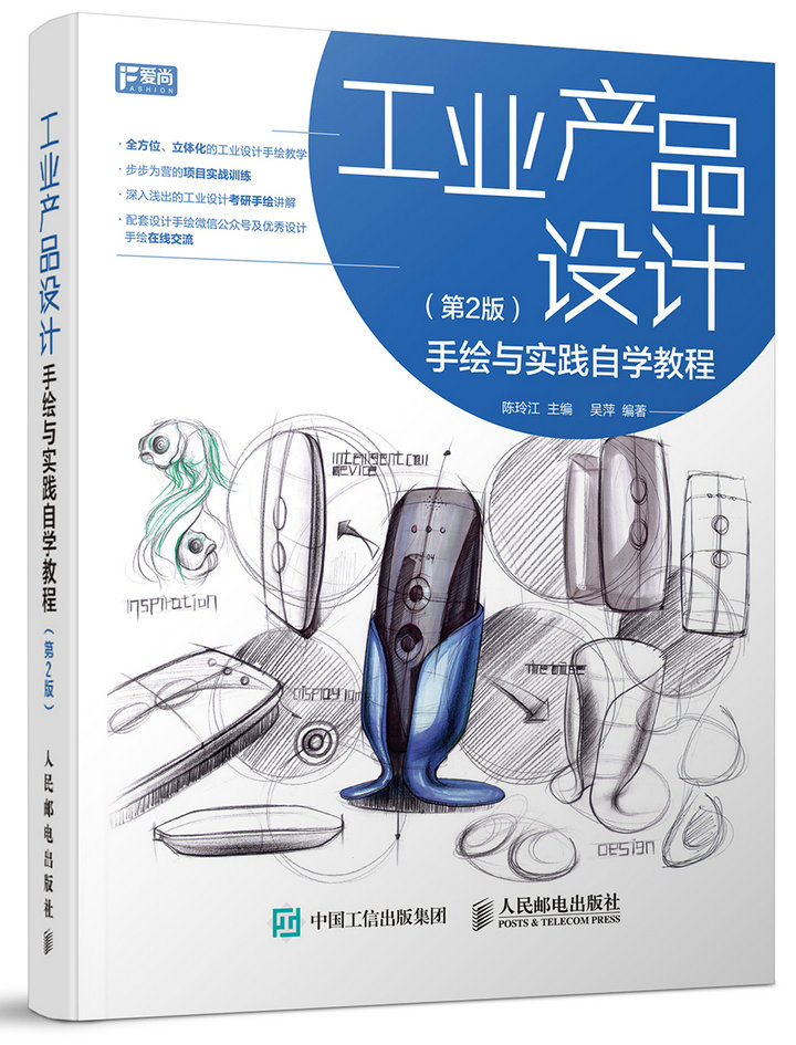工业产品设计手绘与实践自学教程（第2版）（数艺设出品）