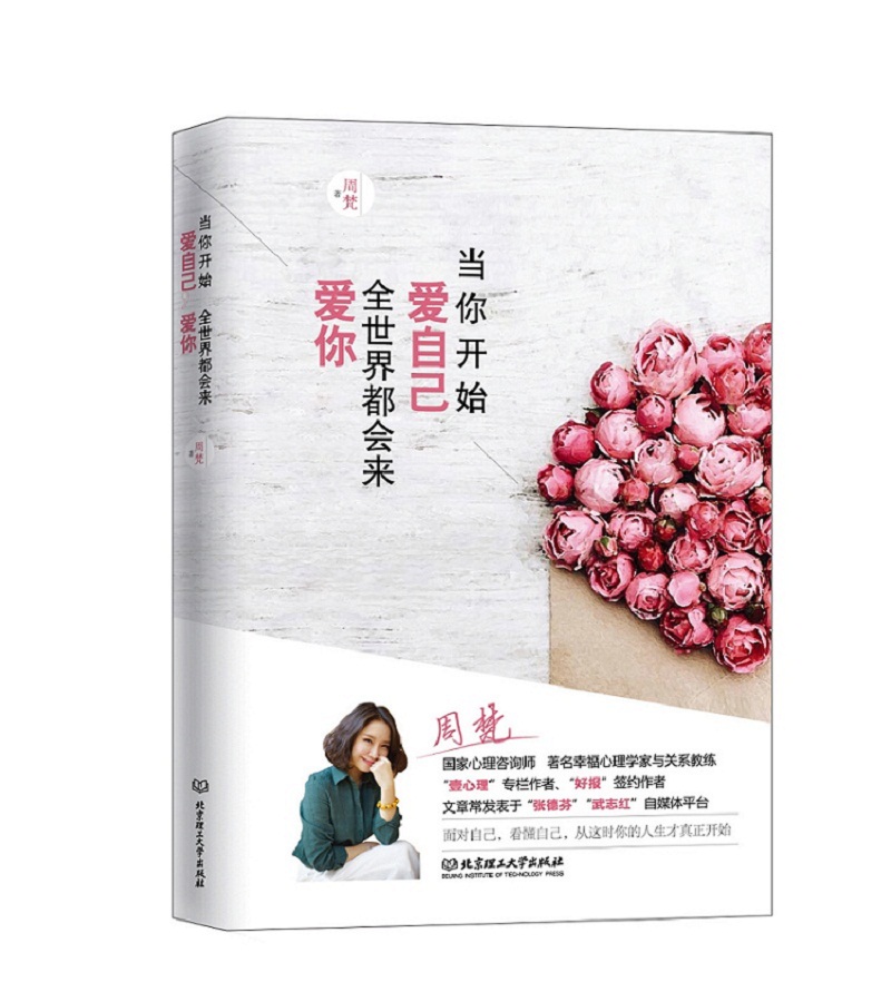 正版 当你开始爱自己,全世界都会来爱你 9787568240697