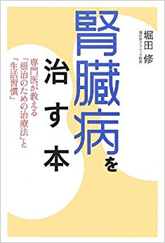 腎臓病を治す本 専門医が教える「根治のための治療法」と「生活習慣」