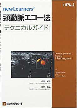 頸動脈エコー法テクニカルガイド