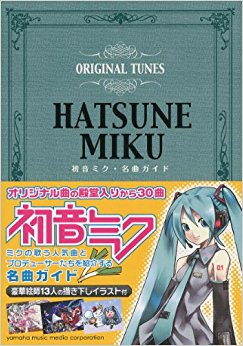 初音ミク?名曲ガイド