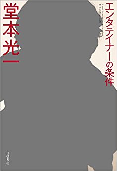 エンタテイナーの条件 カバーb