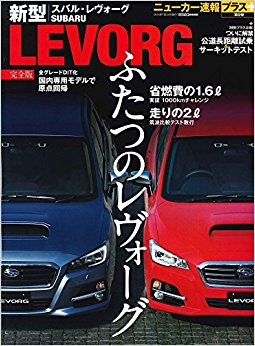 Subaru Levorg スバル新型レヴォーグ完全版+〈プラス企画〉公道&サーキットテスト解禁