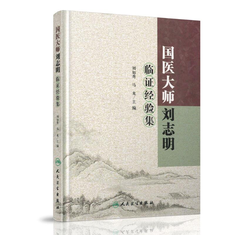 正版现货 国医大师刘志明临证经验集 刘如秀,马龙主编 人民卫生出版社