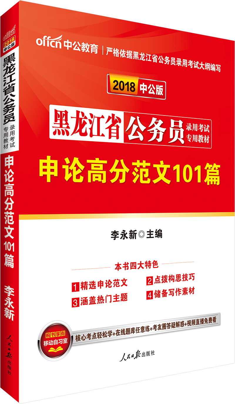中公教育2018黑龙江省公务员考试教材：申论高分范文101篇