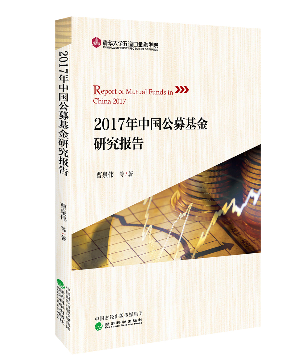 2017年中国公募基金研究报告