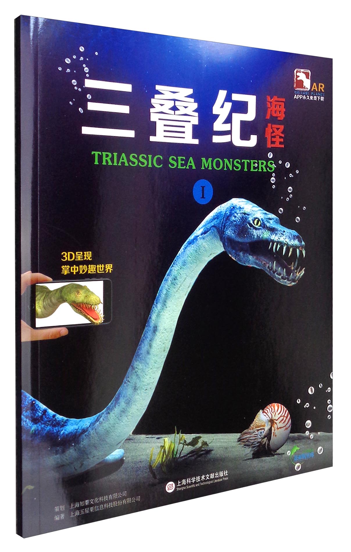 三叠纪海怪Ⅰ9787543972933上海科学技术文献