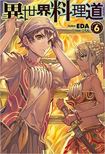 異世界料理道  6
