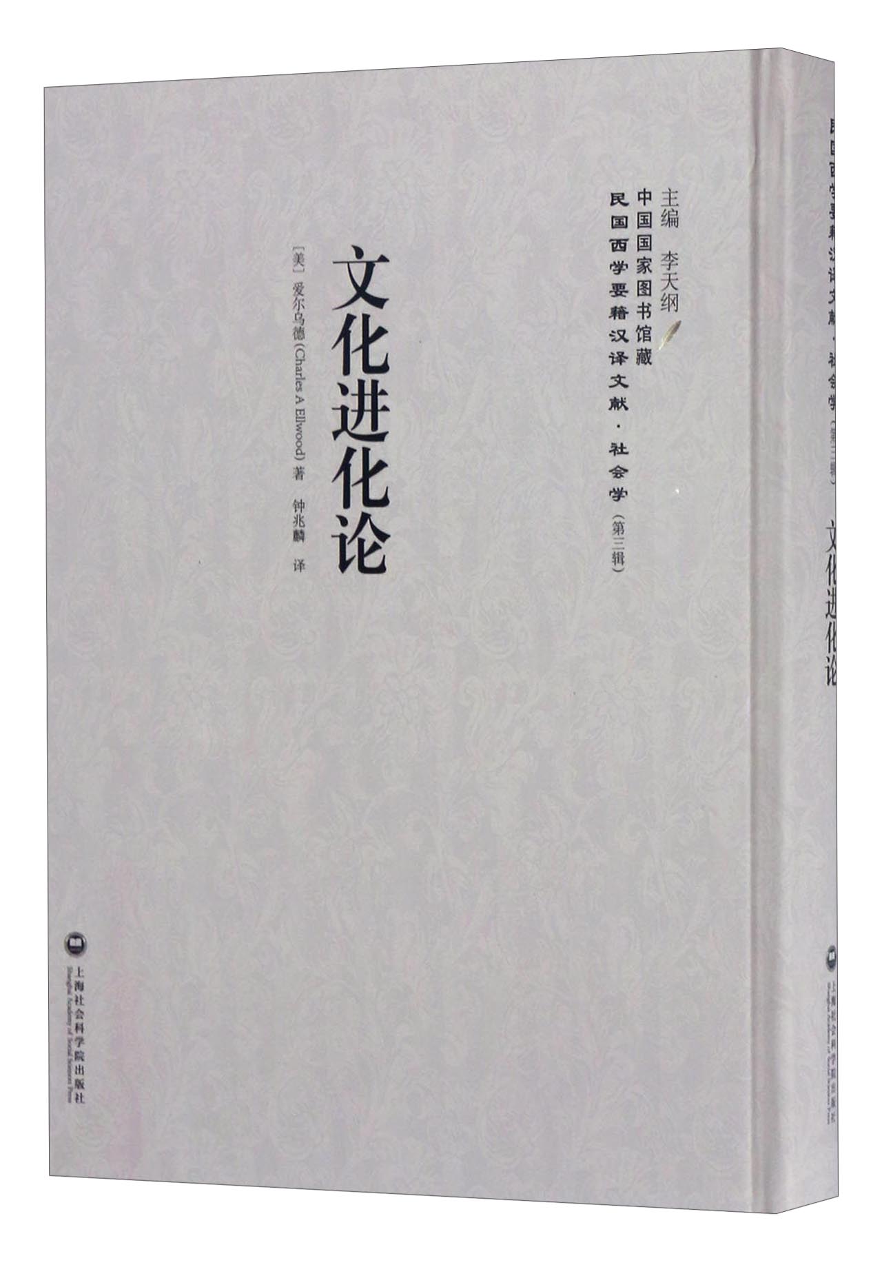 中国国家图书馆藏·民国西学要籍汉译文献·社会学：文化进化论