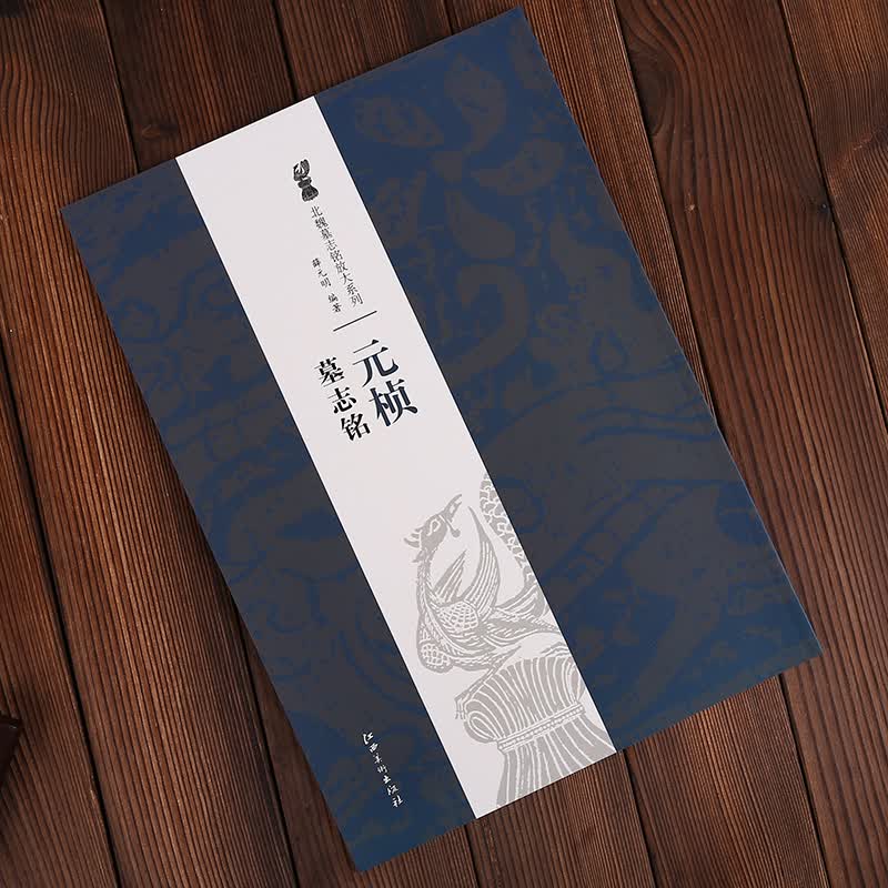 北魏墓志铭放大系列 元桢墓志铭 薛元明著 江西美术出版社 8开