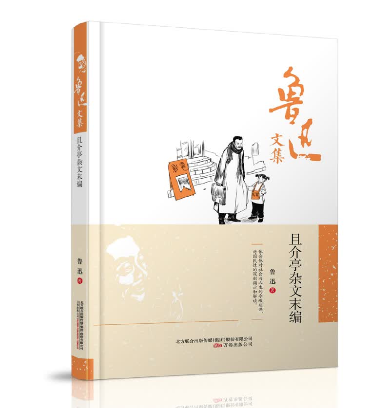 鲁迅文集：且介亭杂文