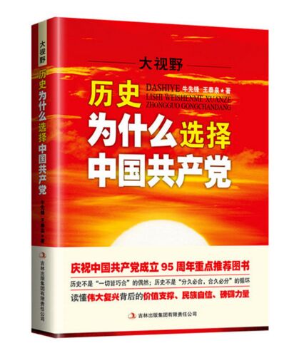 大视野：历史为什么选择中国共产党