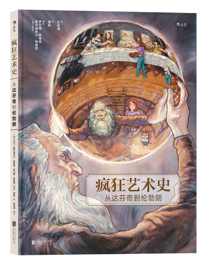 【官方正版】文森特与凡高星空中的月亮 疯狂艺术史从达芬奇到伦勃朗