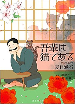我是猫 付CD/吾輩は猫である朗読ＣＤ付