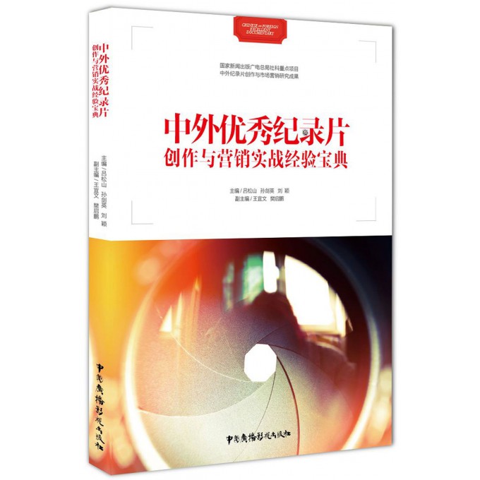 中外**纪录片创作与营销实战经验宝典