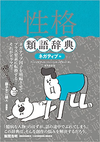 性格類語辞典 ネガティブ編