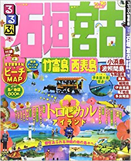 るるぶ石垣宮古竹富島西表島 ’15?’16